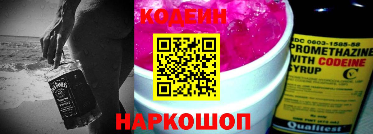 Заречный  Codein Purple Drank  Кодеиновый сироп Lean напиток Lean (лин)  Вход с VPN 